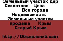 Земельный участок дер. Секиотово › Цена ­ 2 000 000 - Все города Недвижимость » Земельные участки продажа   . Крым,Старый Крым